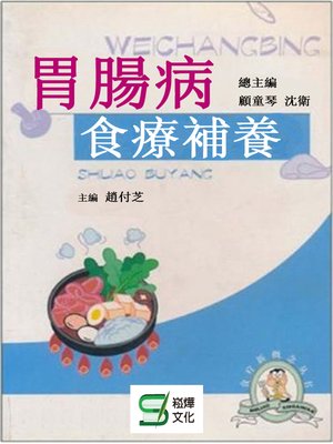 cover image of 胃腸病食療補養